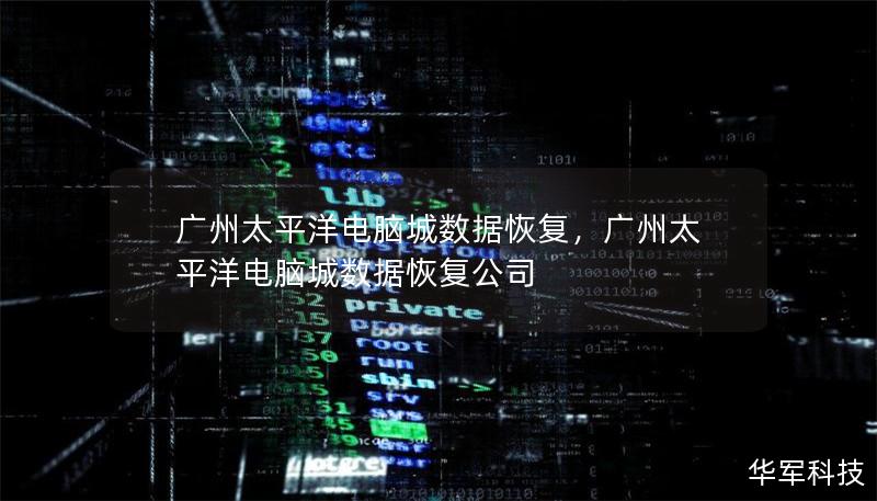 广州太平洋电脑城数据恢复，广州太平洋电脑城数据恢复公司