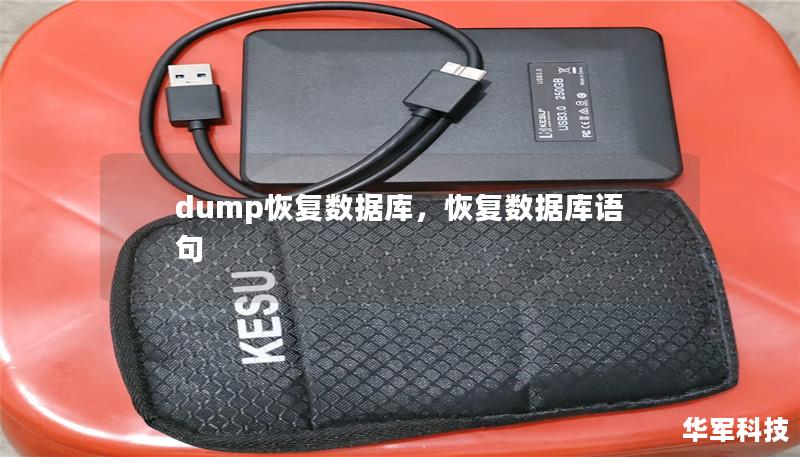 dump恢复数据库,恢复数据库语句 dump恢复数据库,恢复数据库语句