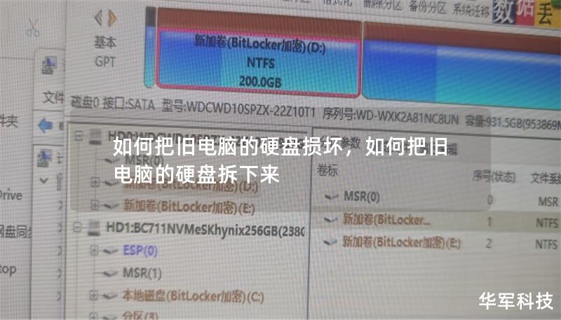 如何把旧电脑的硬盘损坏,如何把旧电脑的硬盘拆下来 如何把旧电脑的硬盘损坏,如何把旧电脑的硬盘拆下来