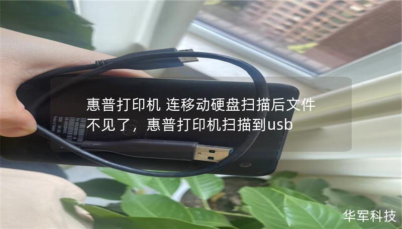 惠普打印机 连移动硬盘扫描后文件不见了,惠普打印机扫描到usb 惠普打印机 连移动硬盘扫描后文件不见了,惠普打印机扫描到usb