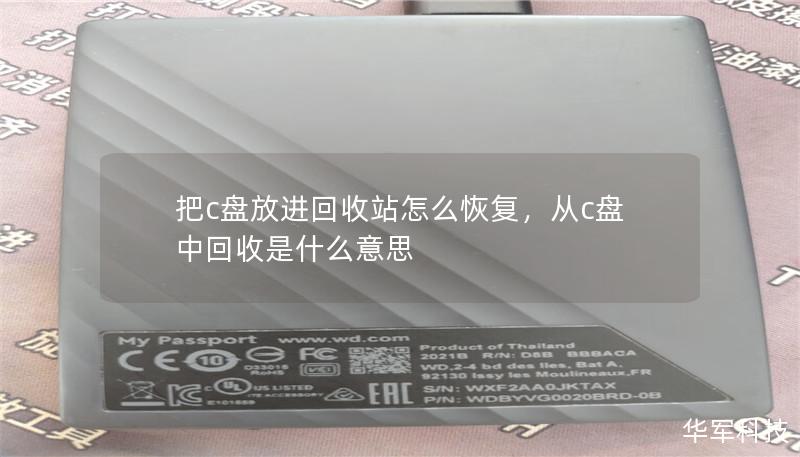 把c盘放进回收站怎么恢复,从c盘中回收是什么意思 把c盘放进回收站怎么恢复,从c盘中回收是什么意思