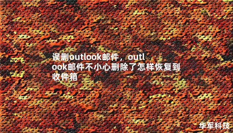 误删outlook邮件,outlook邮件不小心删除了怎样恢复到收件箱 误删outlook邮件,outlook邮件不小心删除了怎样恢复到收件箱