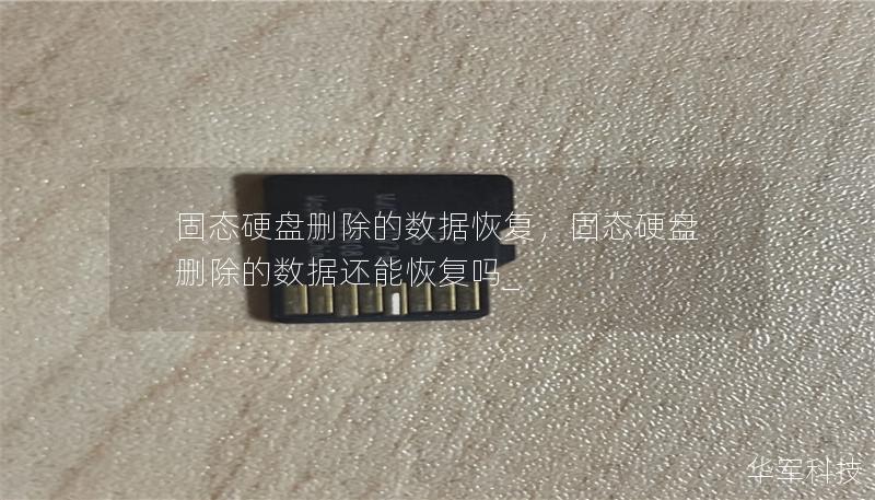 固态硬盘删除的数据恢复,固态硬盘删除的数据还能恢复吗_ 固态硬盘删除的数据恢复,固态硬盘删除的数据还能恢复吗_