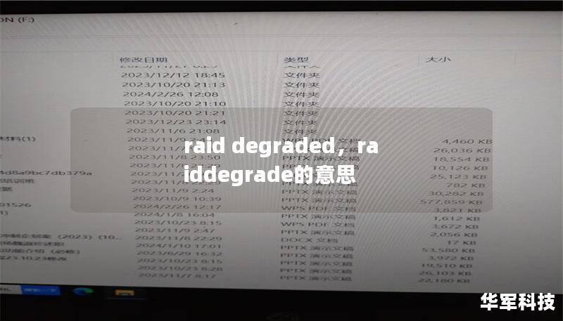 raid degraded,raiddegrade的意思 raid degraded,raiddegrade的意思