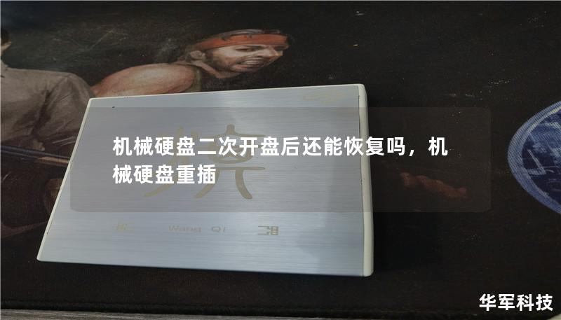 机械硬盘二次开盘后还能恢复吗,机械硬盘重插 机械硬盘二次开盘后还能恢复吗,机械硬盘重插