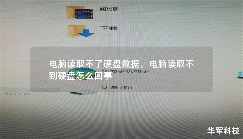 电脑读取不了硬盘数据,电脑读取不到硬盘怎么回事 电脑读取不了硬盘数据,电脑读取不到硬盘怎么回事