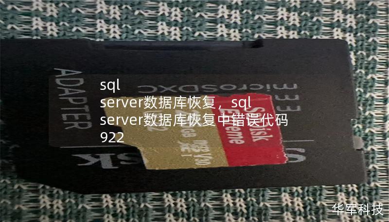 sql server数据库恢复，sql server数据库恢复中错误代码922