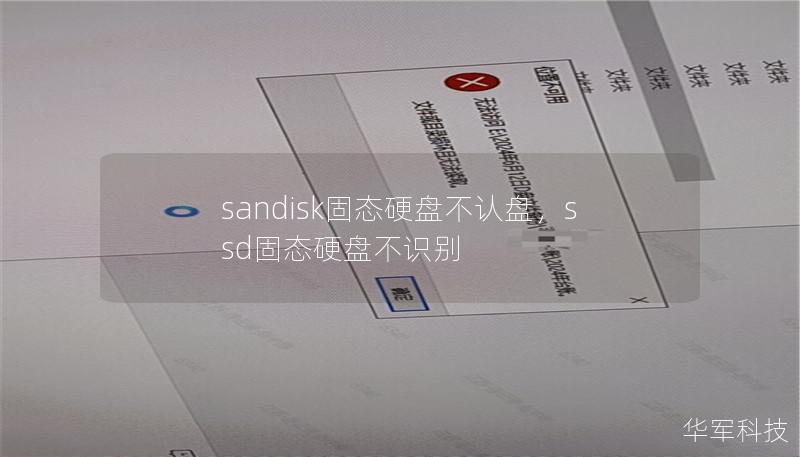 sandisk固态硬盘不认盘,ssd固态硬盘不识别 sandisk固态硬盘不认盘,ssd固态硬盘不识别