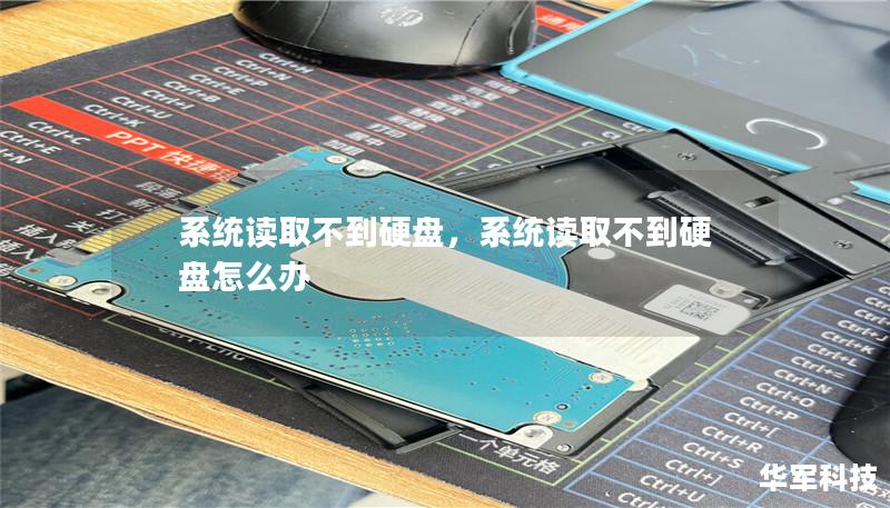 系统读取不到硬盘,系统读取不到硬盘怎么办 系统读取不到硬盘,系统读取不到硬盘怎么办