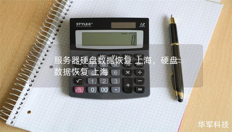 服务器硬盘数据恢复 上海,硬盘 数据恢复 上海 服务器硬盘数据恢复 上海,硬盘 数据恢复 上海