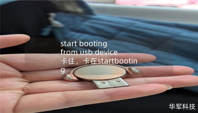 start booting from usb device 卡住,卡在startbooting start booting from usb device 卡住,卡在startbooting