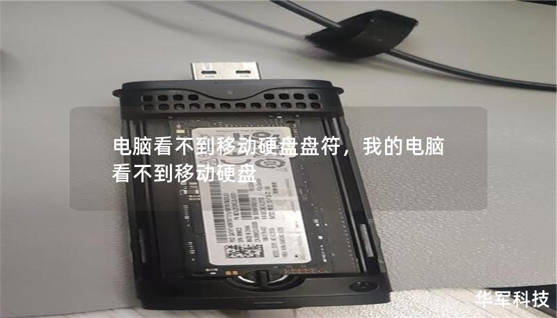 电脑看不到移动硬盘盘符,我的电脑看不到移动硬盘 电脑看不到移动硬盘盘符,我的电脑看不到移动硬盘