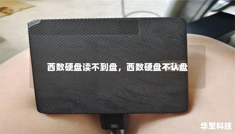 西数硬盘读不到盘,西数硬盘不认盘 西数硬盘读不到盘,西数硬盘不认盘