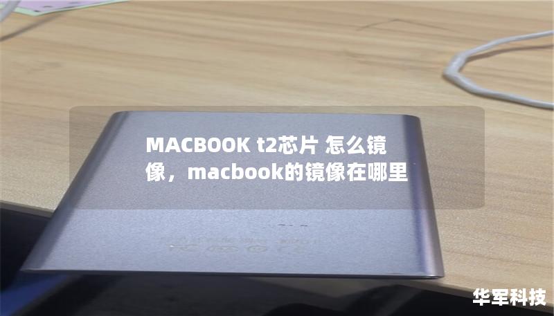 MACBOOK t2芯片 怎么镜像,macbook的镜像在哪里 MACBOOK t2芯片 怎么镜像,macbook的镜像在哪里