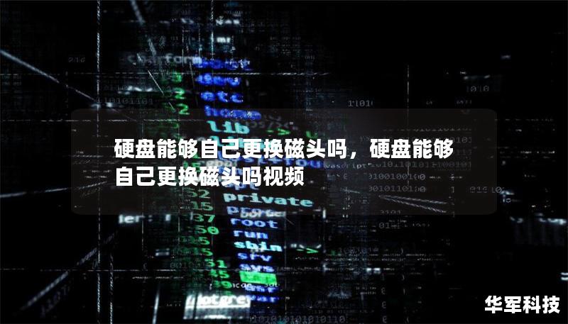 硬盘能够自己更换磁头吗,硬盘能够自己更换磁头吗视频 硬盘能够自己更换磁头吗,硬盘能够自己更换磁头吗视频