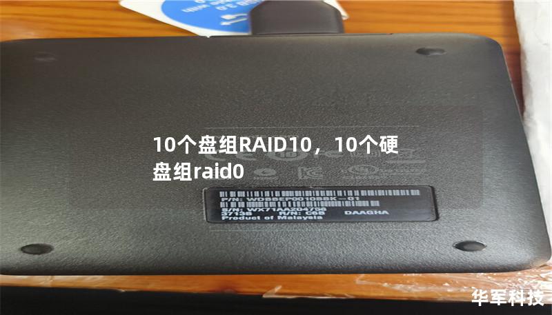 10个盘组RAID10,10个硬盘组raid0 10个盘组RAID10,10个硬盘组raid0