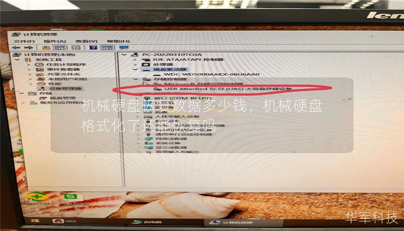 机械硬盘恢复数据多少钱,机械硬盘格式化了还能恢复吗 机械硬盘恢复数据多少钱,机械硬盘格式化了还能恢复吗