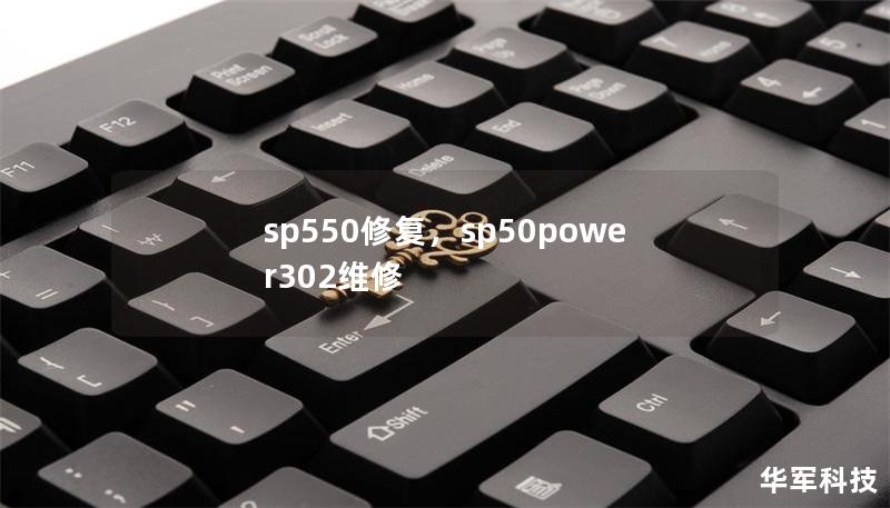 sp550修复，sp50power302维修
