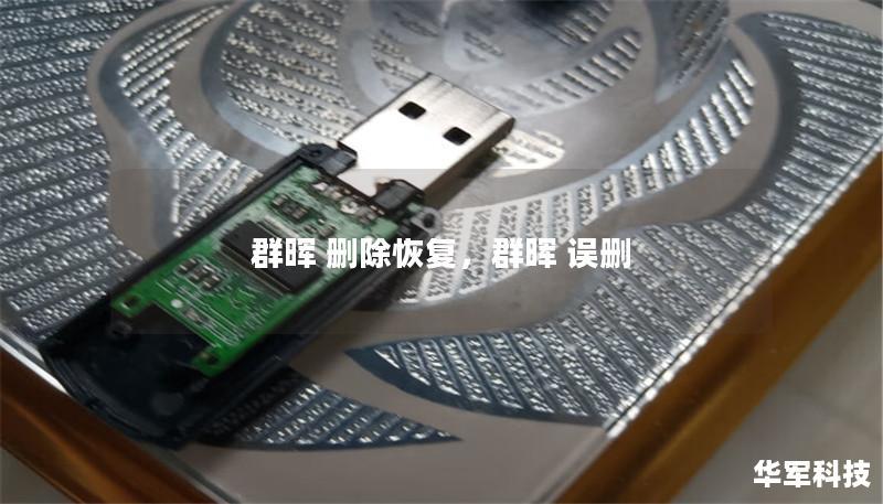 群晖 删除恢复,群晖 误删 群晖 删除恢复,群晖 误删