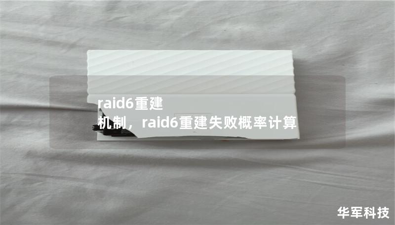 raid6重建 机制,raid6重建失败概率计算 raid6重建 机制,raid6重建失败概率计算