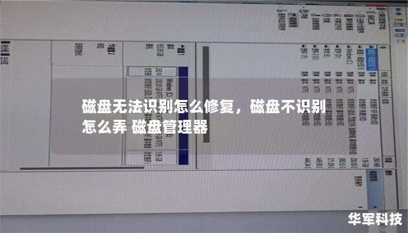 磁盘无法识别怎么修复，磁盘不识别怎么弄 磁盘管理器