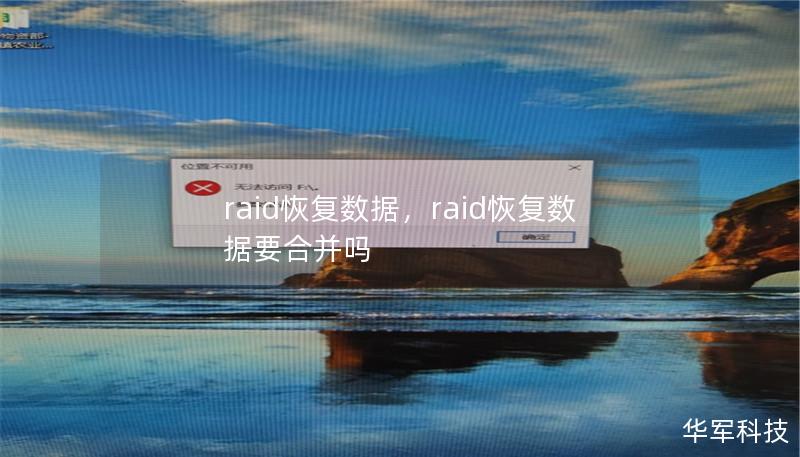 raid恢复数据,raid恢复数据要合并吗 raid恢复数据,raid恢复数据要合并吗