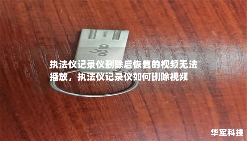 执法仪记录仪删除后恢复的视频无法播放,执法仪记录仪如何删除视频 执法仪记录仪删除后恢复的视频无法播放,执法仪记录仪如何删除视频