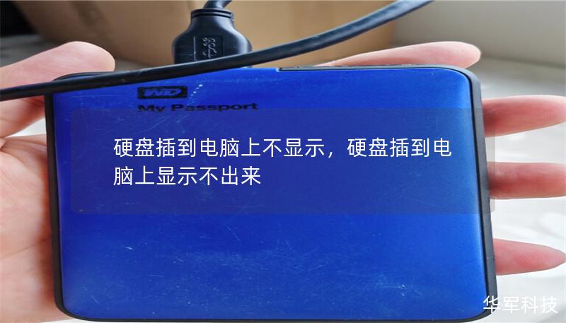 硬盘插到电脑上不显示,硬盘插到电脑上显示不出来 硬盘插到电脑上不显示,硬盘插到电脑上显示不出来