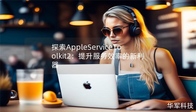 探索AppleServiceToolkit2:提升服务效率的新利器 探索AppleServiceToolkit2:提升服务效率的新利器