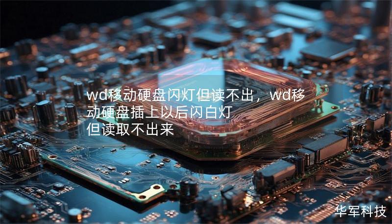 wd移动硬盘闪灯但读不出,wd移动硬盘插上以后闪白灯 但读取不出来 wd移动硬盘闪灯但读不出,wd移动硬盘插上以后闪白灯 但读取不出来