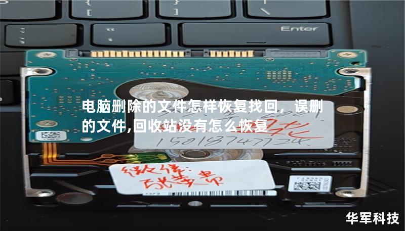 电脑删除的文件怎样恢复找回,误删的文件,回收站没有怎么恢复 电脑删除的文件怎样恢复找回,误删的文件,回收站没有怎么恢复