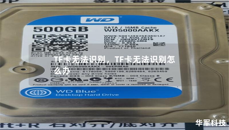 TF卡无法识别,TF卡无法识别怎么办 TF卡无法识别,TF卡无法识别怎么办
