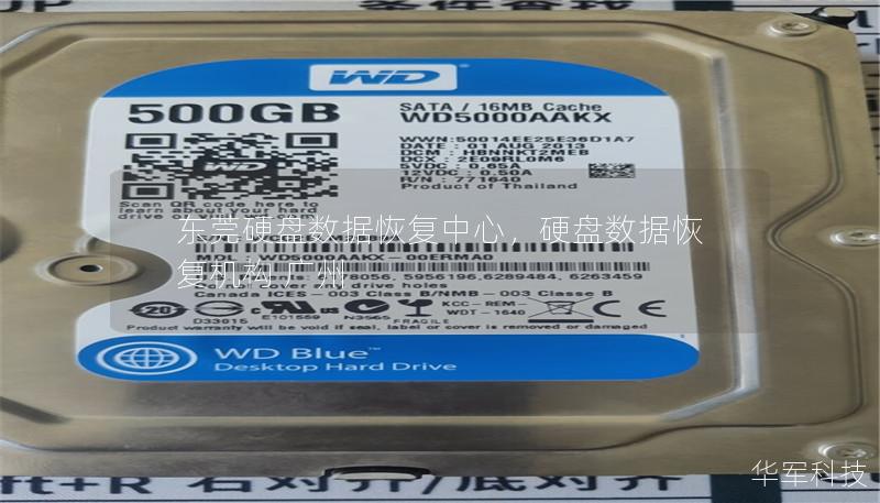 东莞硬盘数据恢复中心,硬盘数据恢复机构 广州 东莞硬盘数据恢复中心,硬盘数据恢复机构 广州