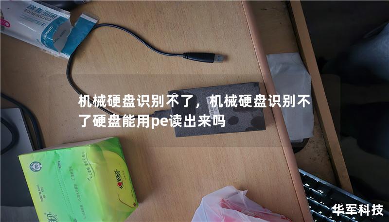 机械硬盘识别不了,机械硬盘识别不了硬盘能用pe读出来吗 机械硬盘识别不了,机械硬盘识别不了硬盘能用pe读出来吗