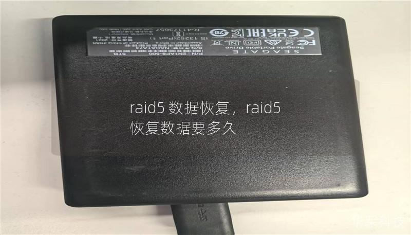 raid5 数据恢复，raid5恢复数据要多久