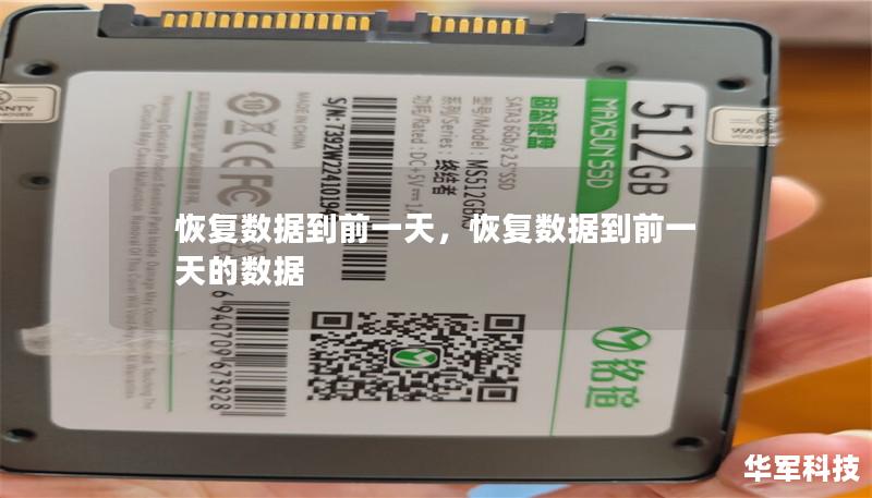 恢复数据到前一天,恢复数据到前一天的数据 恢复数据到前一天,恢复数据到前一天的数据