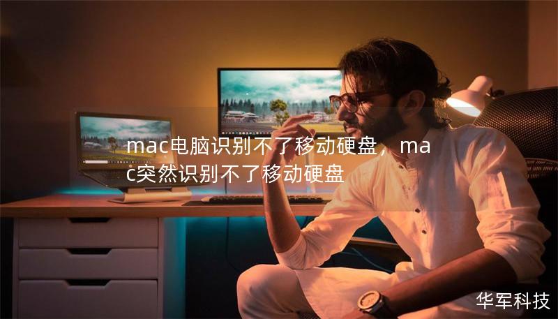 mac电脑识别不了移动硬盘，mac突然识别不了移动硬盘