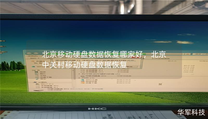 北京移动硬盘数据恢复哪家好,北京中关村移动硬盘数据恢复 北京移动硬盘数据恢复哪家好,北京中关村移动硬盘数据恢复