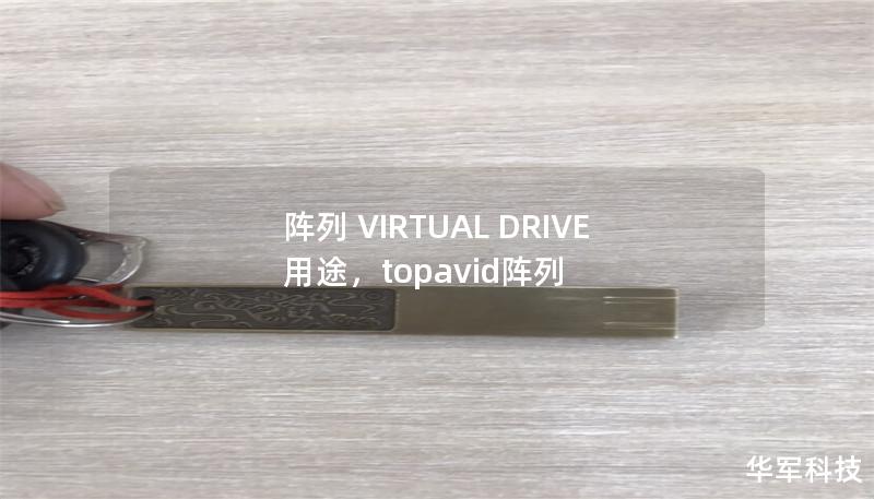 阵列 VIRTUAL DRIVE 用途,topavid阵列 阵列 VIRTUAL DRIVE 用途,topavid阵列