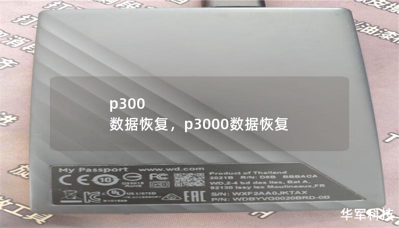 p300 数据恢复,p3000数据恢复 p300 数据恢复,p3000数据恢复
