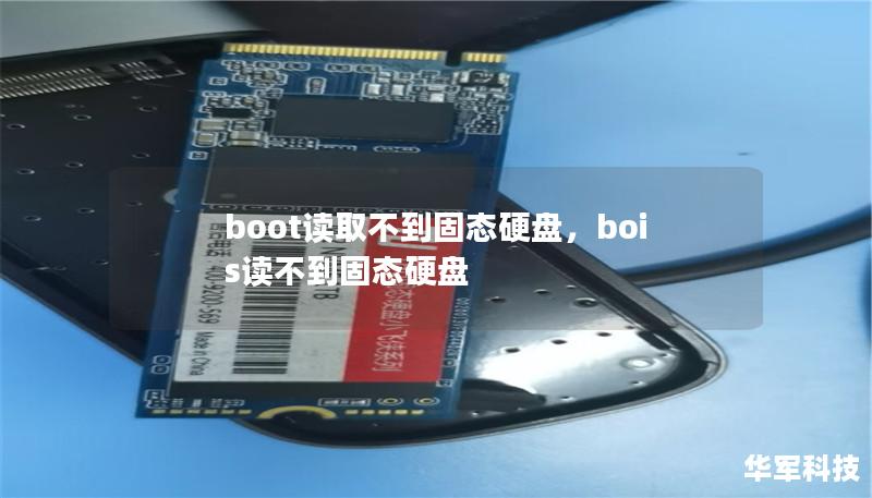 boot读取不到固态硬盘,bois读不到固态硬盘 boot读取不到固态硬盘,bois读不到固态硬盘