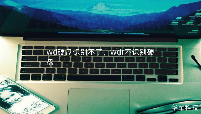 wd硬盘识别不了,wdr不识别硬盘 wd硬盘识别不了,wdr不识别硬盘