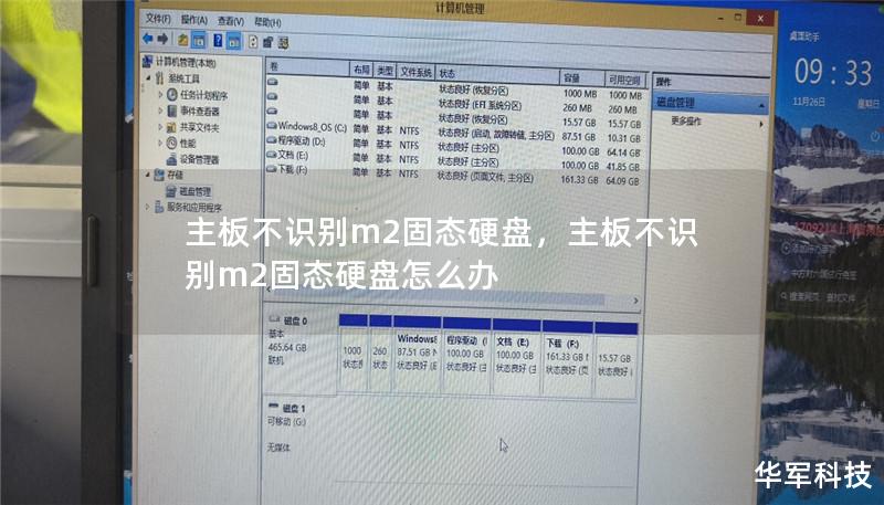 主板不识别m2固态硬盘，主板不识别m2固态硬盘怎么办