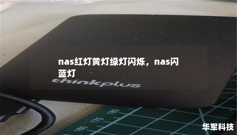 nas红灯黄灯绿灯闪烁,nas闪蓝灯 nas红灯黄灯绿灯闪烁,nas闪蓝灯