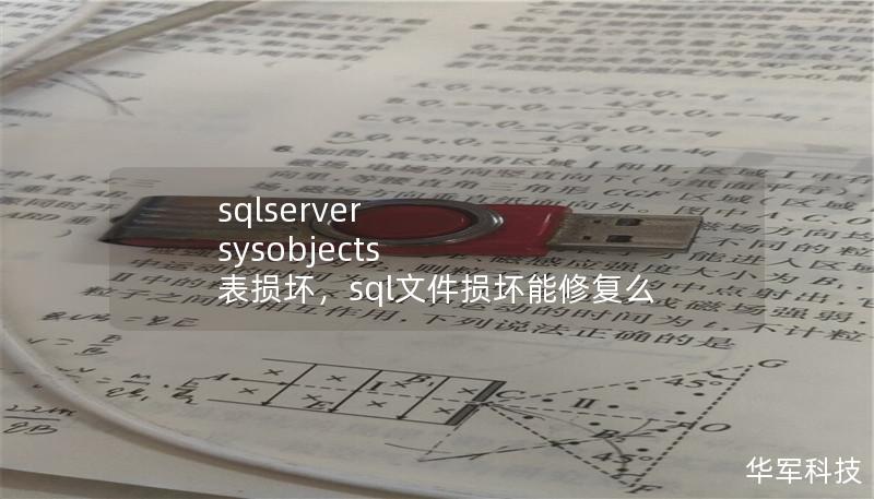 sqlserver sysobjects 表损坏，sql文件损坏能修复么