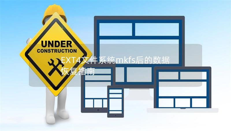 EXT4文件系统mkfs后的数据恢复指南 EXT4文件系统mkfs后的数据恢复指南