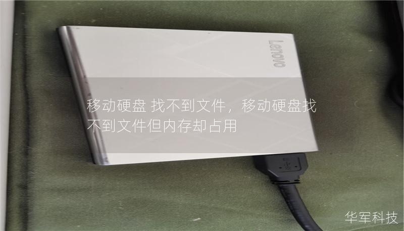 移动硬盘 找不到文件,移动硬盘找不到文件但内存却占用 移动硬盘 找不到文件,移动硬盘找不到文件但内存却占用