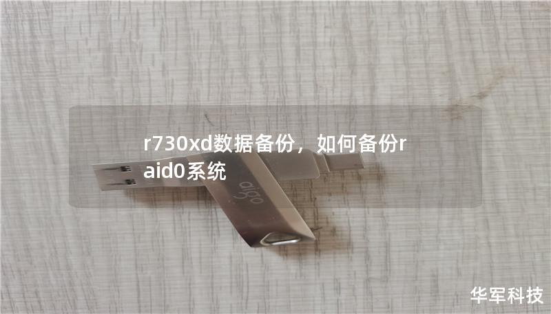 r730xd数据备份，如何备份raid0系统