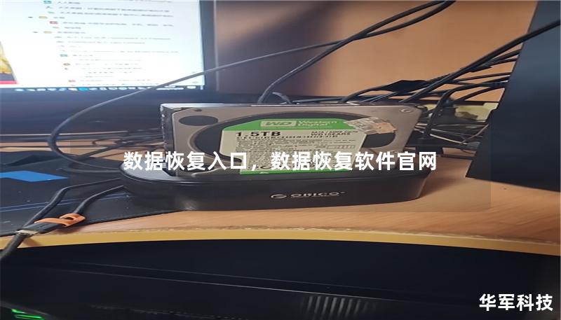 数据恢复入口,数据恢复软件官网 数据恢复入口,数据恢复软件官网