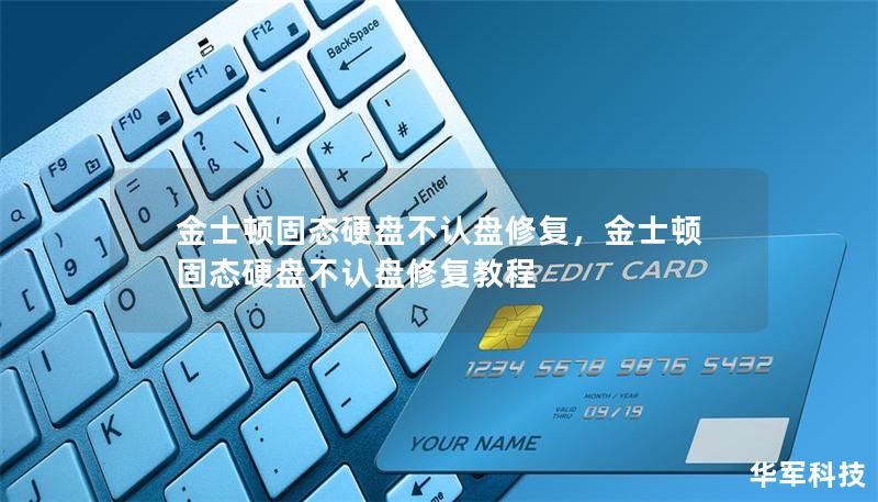 金士顿固态硬盘不认盘修复,金士顿固态硬盘不认盘修复教程 金士顿固态硬盘不认盘修复,金士顿固态硬盘不认盘修复教程